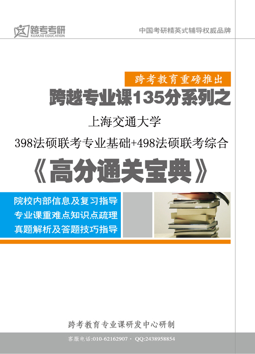 上交398法硕联考专业基础+498法硕联考综合《