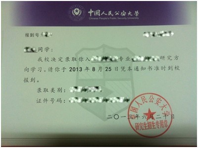 中国人民公安大学2013年考研录取通知书