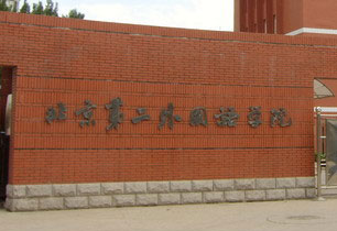 北京第二外国语大学研究生院_跨考网