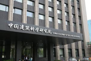 省地质环境监测院_省法院院院长怎么产生_青海省建筑科学研究院