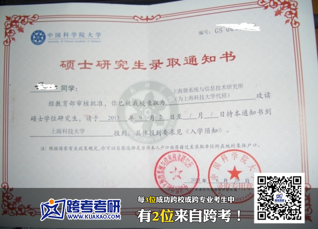 中国科学院大学2013年考研录取通知书(跨考优秀学员)
