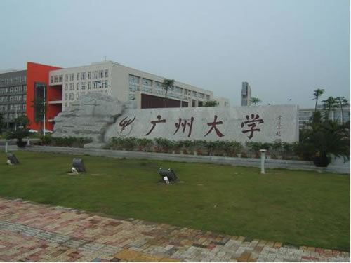 广州大学研究生