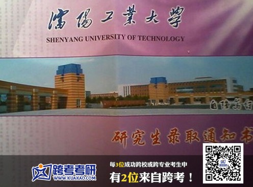 沈阳工业大学大学2013年考研录取通知书(跨考