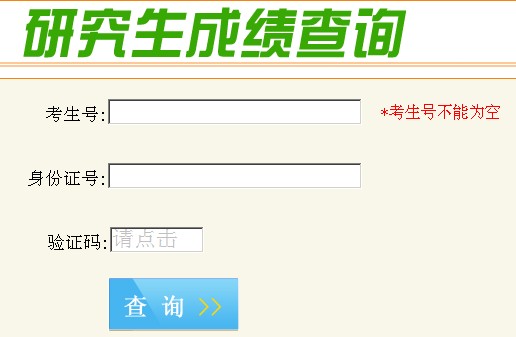 考研查分入口