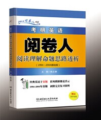 考研英語閱讀參考書