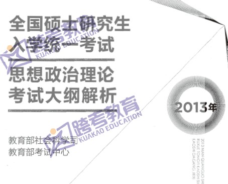 2013年全國碩士研究生入學(xué)統(tǒng)一考試—思想政治理論考試大綱解析