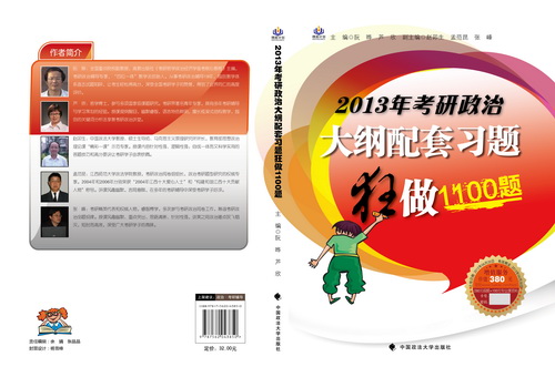 2013年考研政治大綱配套習題狂做1100題