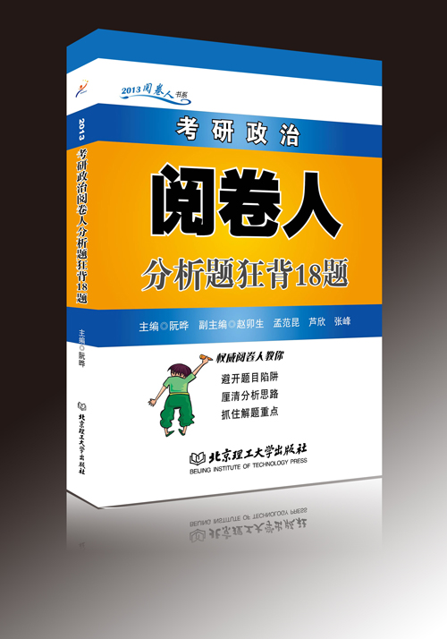 2013考研政治閱卷人分析題狂背18題