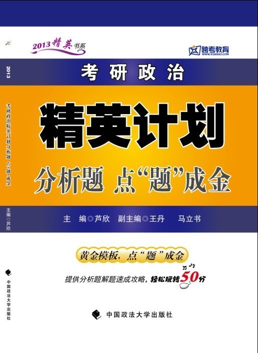 2013考研政治精英計劃分析題點