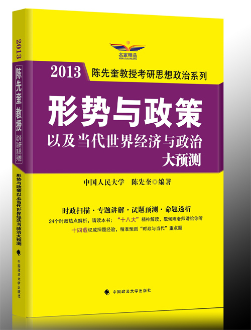 2013考研政治形勢與政策以及當代世界經濟與政治大預測