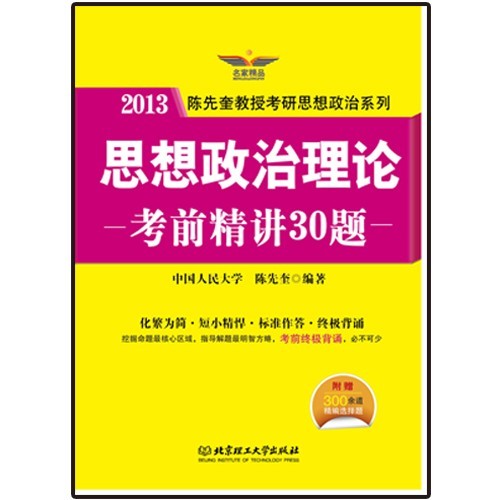 思想政治理論考前精講30題