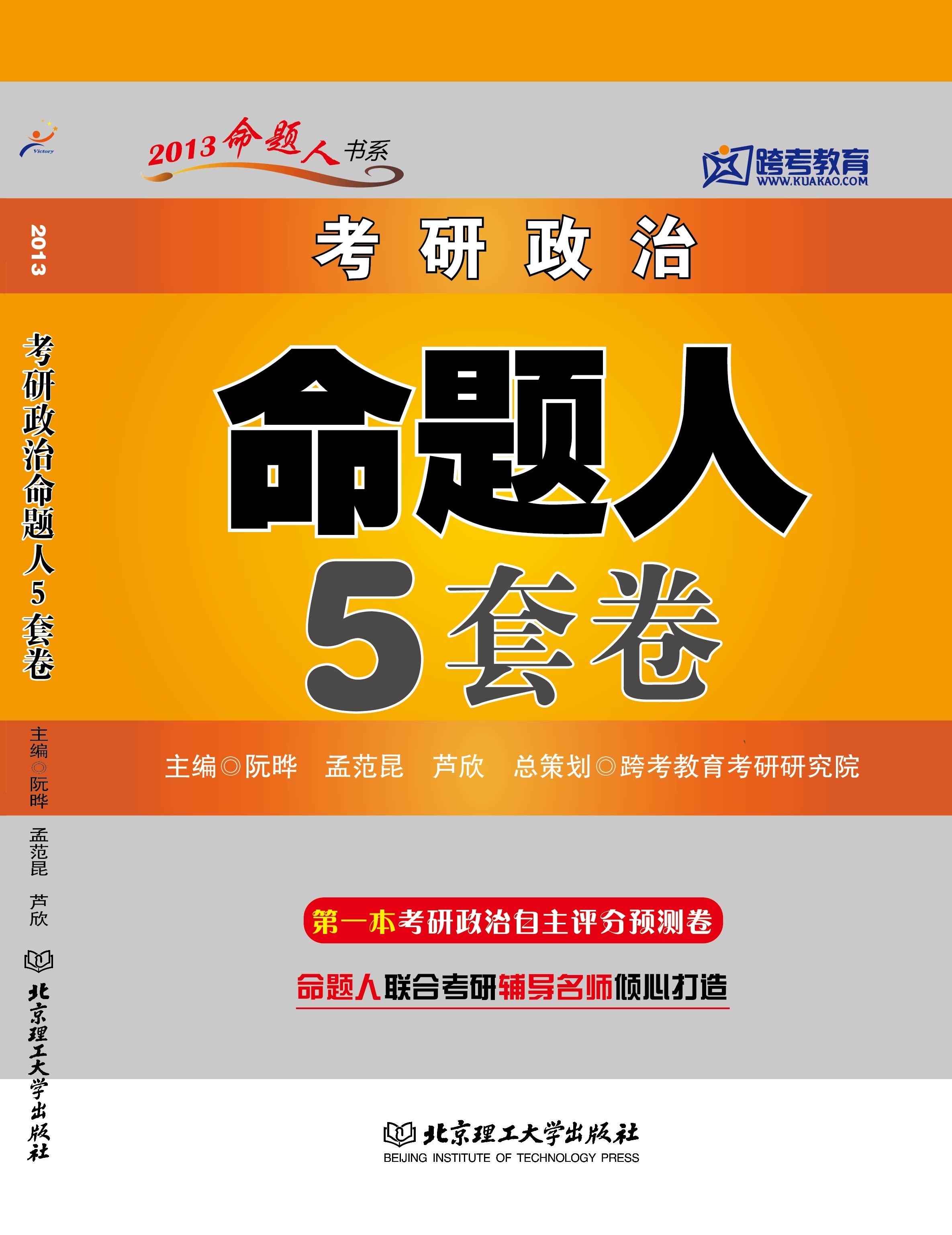 考研政治命題人5套卷