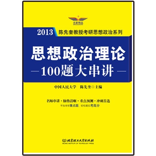 2013陳先奎教授考研思想政治系列思想政治理論100題大串講