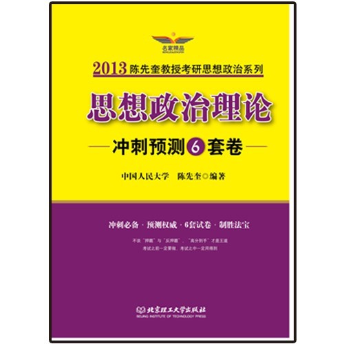 2013考研思想政治理論沖刺預(yù)測(cè)6套卷